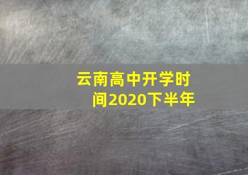 云南高中开学时间2020下半年