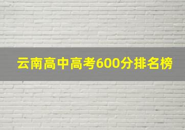 云南高中高考600分排名榜