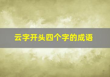 云字开头四个字的成语