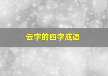 云字的四字成语