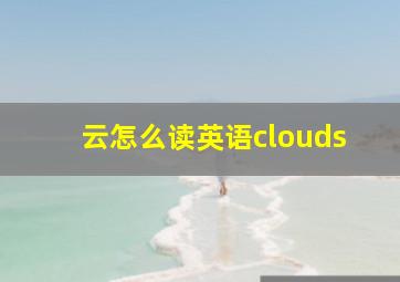 云怎么读英语clouds