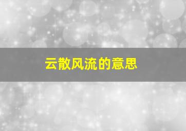 云散风流的意思