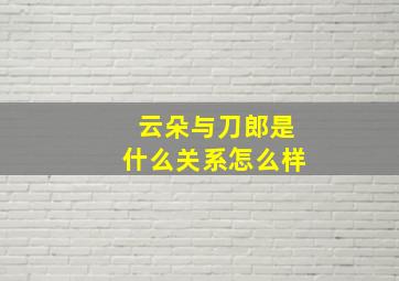 云朵与刀郎是什么关系怎么样