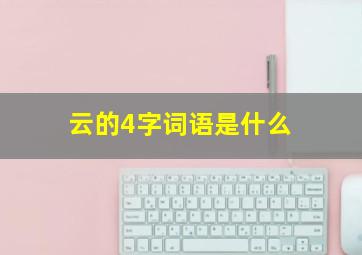 云的4字词语是什么