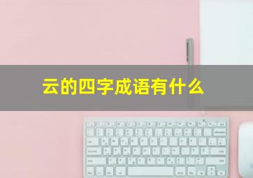 云的四字成语有什么