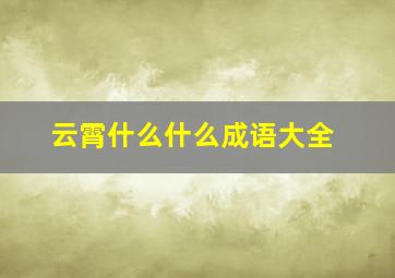 云霄什么什么成语大全