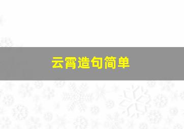 云霄造句简单