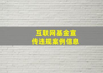 互联网基金宣传违规案例信息