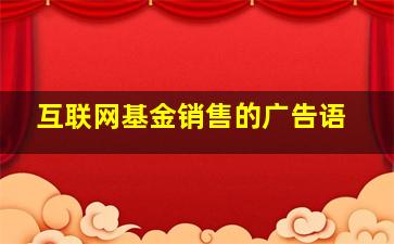 互联网基金销售的广告语