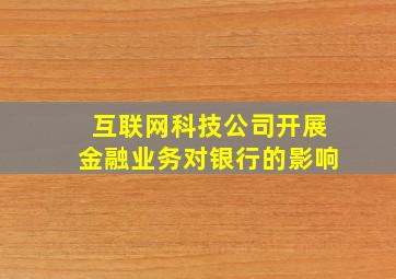 互联网科技公司开展金融业务对银行的影响