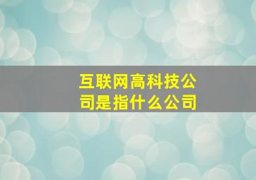 互联网高科技公司是指什么公司