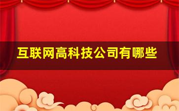 互联网高科技公司有哪些