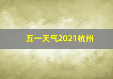 五一天气2021杭州