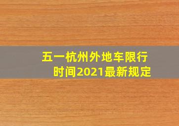 五一杭州外地车限行时间2021最新规定