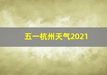 五一杭州天气2021