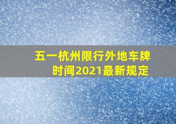 五一杭州限行外地车牌时间2021最新规定