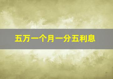 五万一个月一分五利息