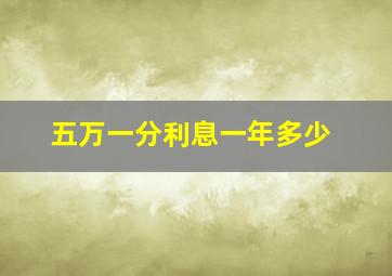 五万一分利息一年多少