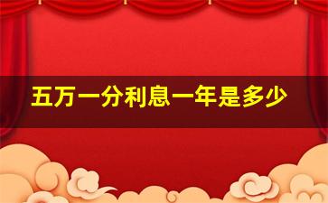 五万一分利息一年是多少