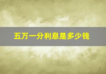 五万一分利息是多少钱