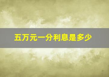 五万元一分利息是多少