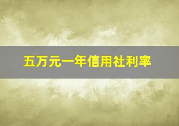 五万元一年信用社利率