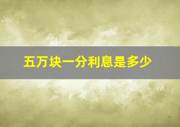 五万块一分利息是多少