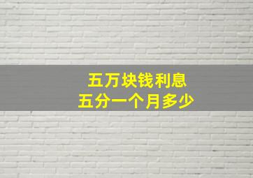 五万块钱利息五分一个月多少