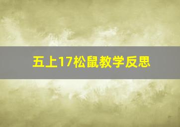 五上17松鼠教学反思