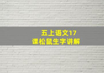 五上语文17课松鼠生字讲解