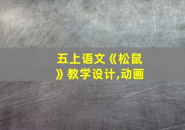 五上语文《松鼠》教学设计,动画