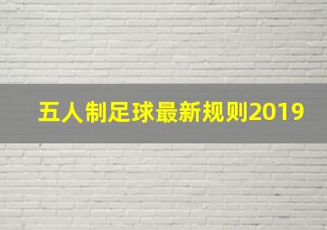 五人制足球最新规则2019