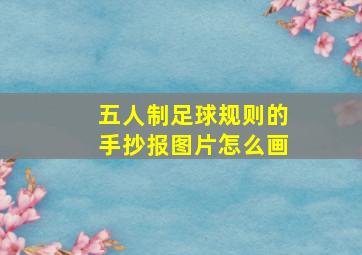 五人制足球规则的手抄报图片怎么画