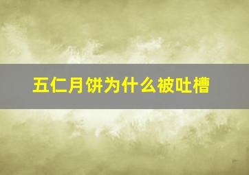 五仁月饼为什么被吐槽