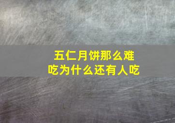 五仁月饼那么难吃为什么还有人吃