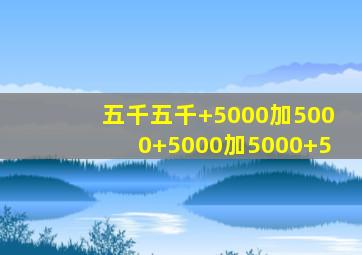 五千五千+5000加5000+5000加5000+5