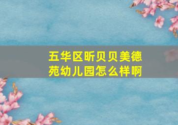 五华区昕贝贝美德苑幼儿园怎么样啊