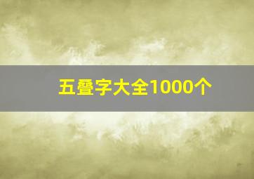 五叠字大全1000个