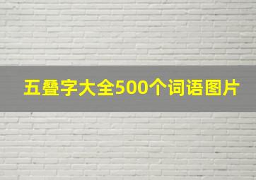 五叠字大全500个词语图片