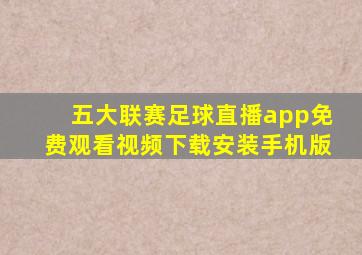 五大联赛足球直播app免费观看视频下载安装手机版