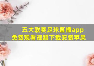 五大联赛足球直播app免费观看视频下载安装苹果