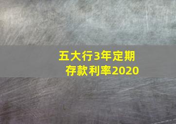 五大行3年定期存款利率2020