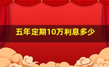 五年定期10万利息多少