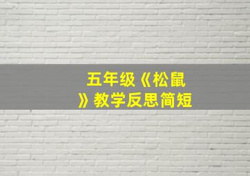 五年级《松鼠》教学反思简短