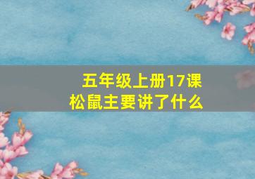 五年级上册17课松鼠主要讲了什么