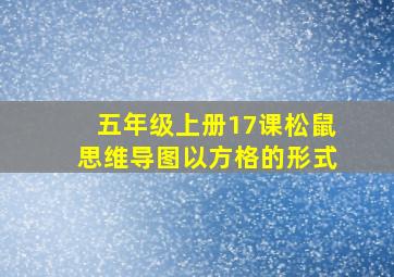 五年级上册17课松鼠思维导图以方格的形式