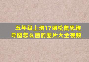 五年级上册17课松鼠思维导图怎么画的图片大全视频