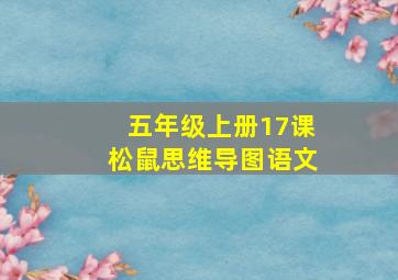 五年级上册17课松鼠思维导图语文