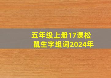 五年级上册17课松鼠生字组词2024年