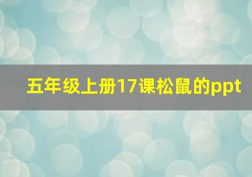 五年级上册17课松鼠的ppt